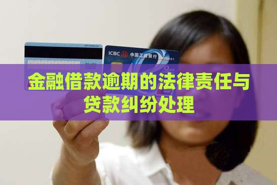 金融借款逾期怎么判法律责任