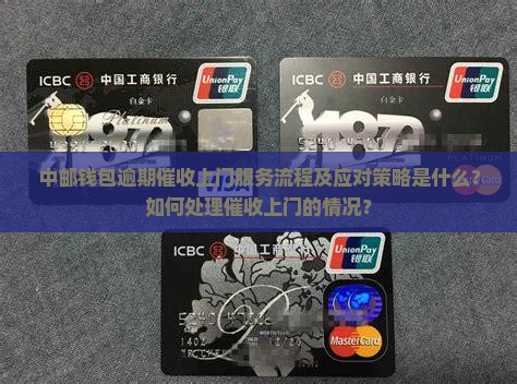 中邮钱包逾期催收上门
