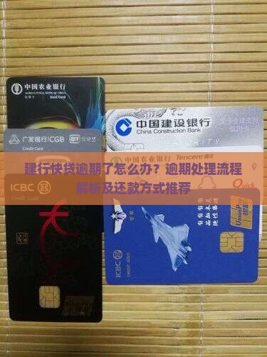 建行快贷逾期处理流程解析及还款方式推荐