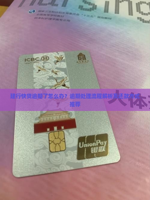 建行快贷逾期处理流程解析及还款方式推荐