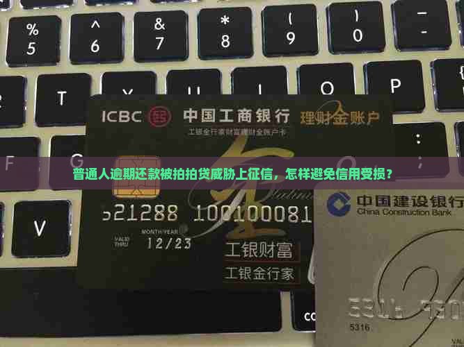 拍拍贷逾期说要上征信该怎么办