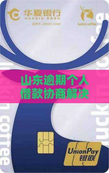 山东个人借款逾期协商方法有哪些