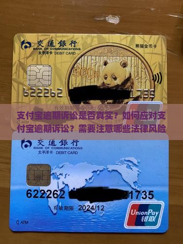 支付宝逾期诉讼是真的吗需要注意什么
