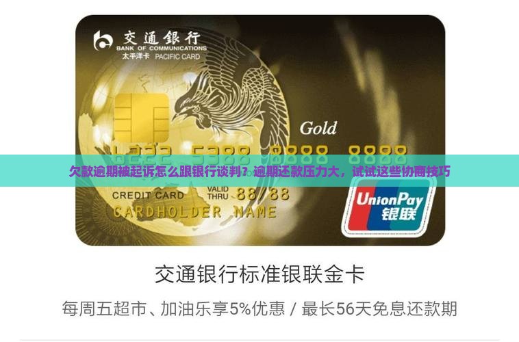 欠款逾期被起诉怎么跟银行谈判