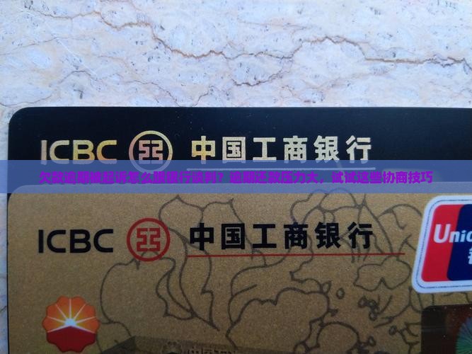 欠款逾期被起诉怎么跟银行谈判