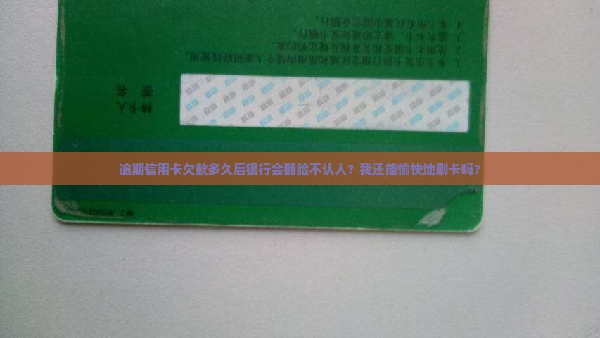 信用卡一般欠多久会起诉我还能用吗