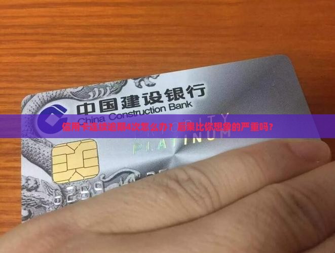 信用卡逾期4次后的处理方法及后果