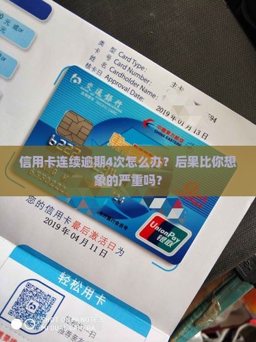 信用卡逾期4次后的处理方法及后果