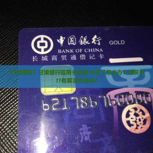甘肃银行信用卡逾期10天后的处理方法