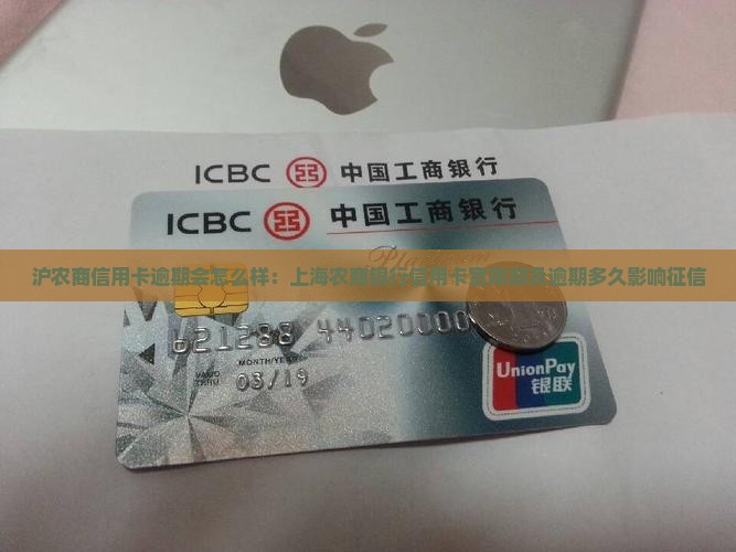沪农商信用卡逾期会怎么样