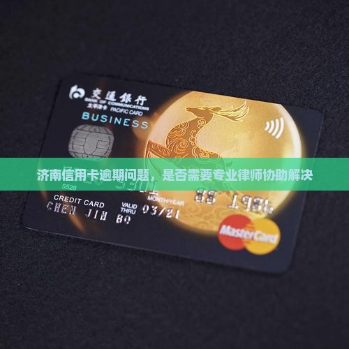 信用卡逾期需要找济南律师吗 信用卡逾期需要找济南律师吗