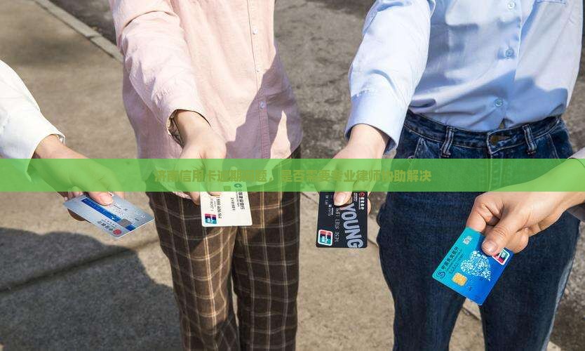 信用卡逾期需要找济南律师吗 信用卡逾期需要找济南律师吗
