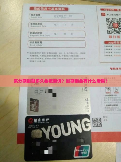 来分期一般逾期多久会被法院起诉
