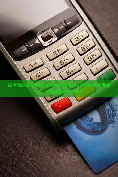 微信微粒贷逾期还款会不会上征信