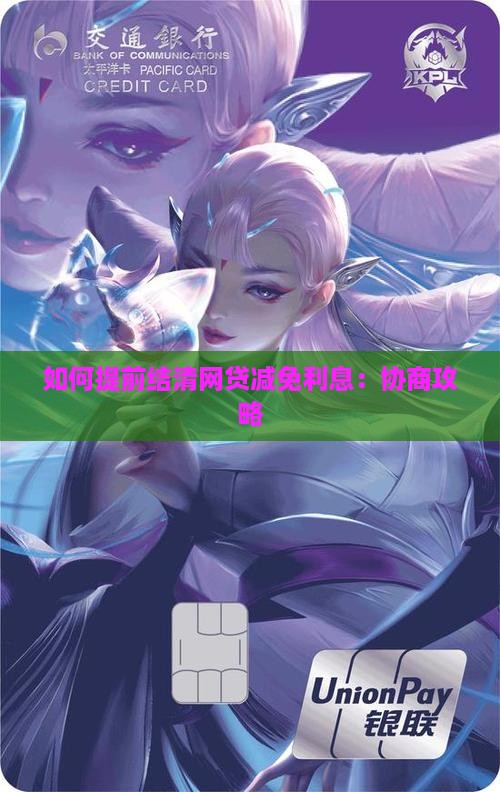 网贷平台提前还款怎么协商利息优惠