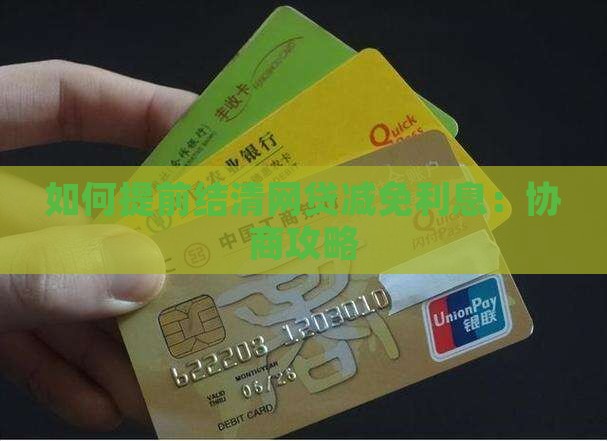 网贷平台提前还款怎么协商利息优惠