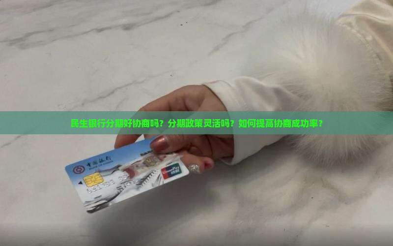 民生银行分期好协商吗