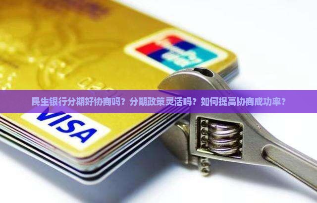 民生银行分期好协商吗