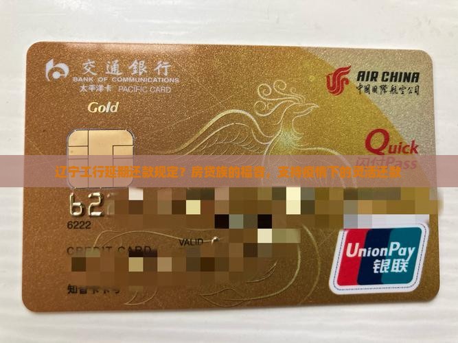 辽宁工行延期还款规定