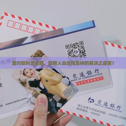 微利贷逾期怎么处理最好