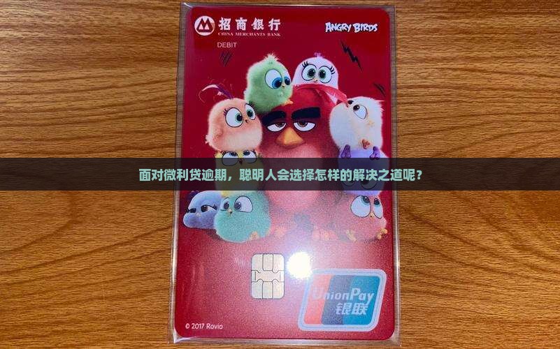 微利贷逾期怎么处理最好