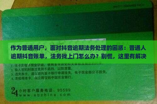抖音逾期法务处理会怎么样