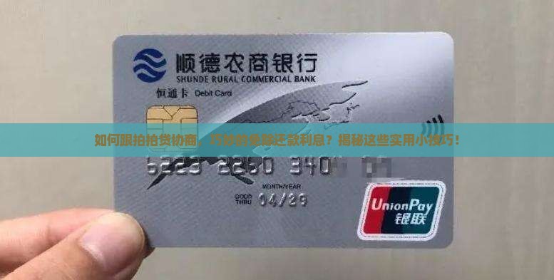 拍拍贷怎么协商还款免利息的方法有哪些