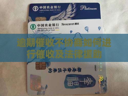 逾期催收不协商如何进行