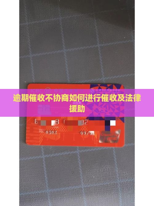 逾期催收不协商如何进行