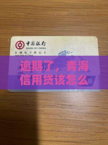 青海信用贷逾期要怎么处理保持不变