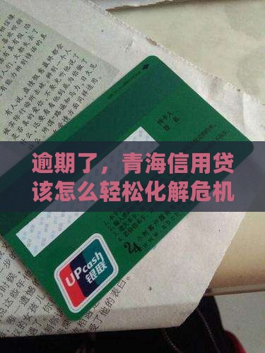 青海信用贷逾期要怎么处理保持不变