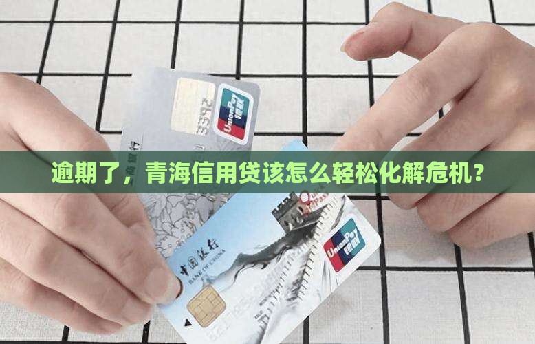 青海信用贷逾期要怎么处理保持不变
