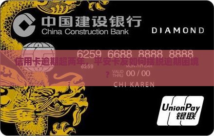平安信用卡逾期二十多月了情况及应对措施