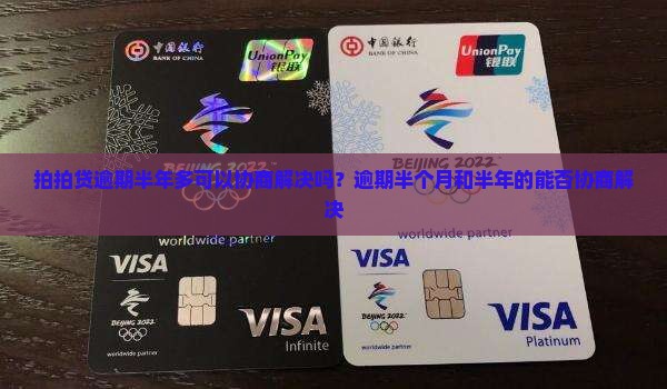 拍拍贷逾期半年多可以协商解决吗