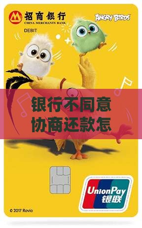 银行不肯协商怎么办