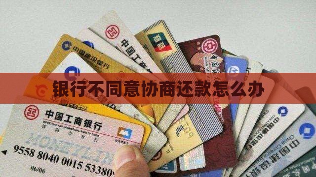 银行不肯协商怎么办