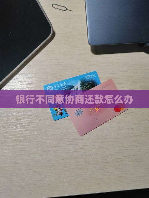银行不肯协商怎么办