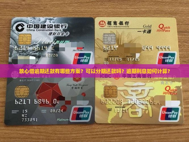 放心借逾期可以慢慢还款吗