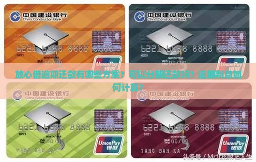 放心借逾期可以慢慢还款吗