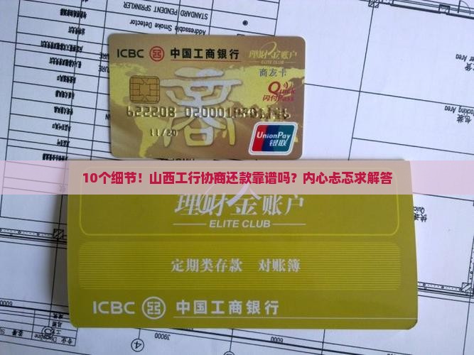 山西工商银行能协商还款么要注意哪些问题