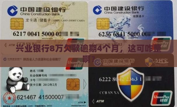兴业银行欠8万逾期4个月怎么办