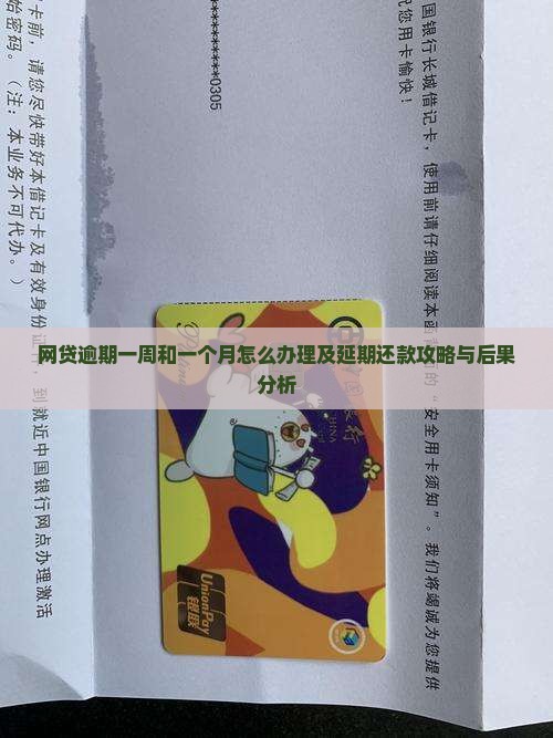 网贷逾期一周和一个月怎么办理
