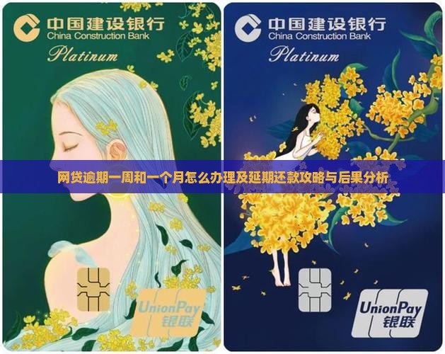网贷逾期一周和一个月怎么办理