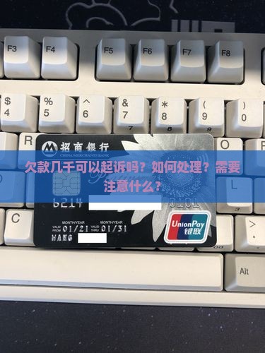 欠款几千可以起诉嘛如何处理
