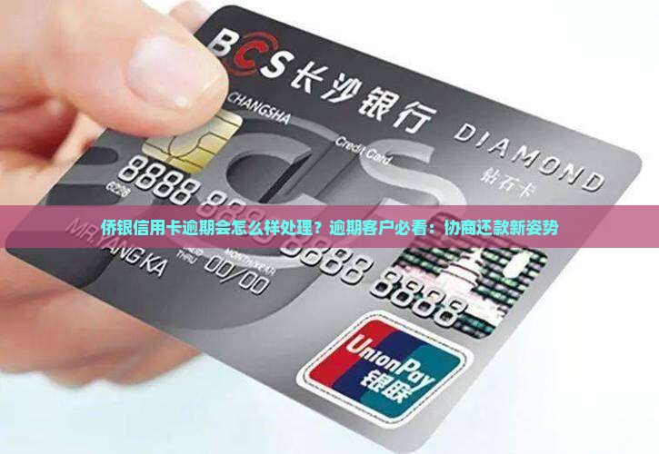 侨银信用卡逾期会怎么样处理