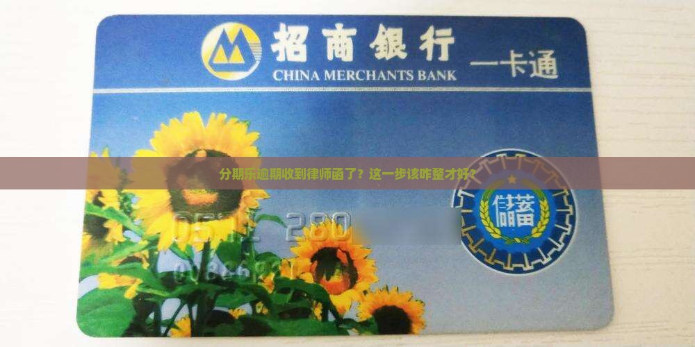 分期乐逾期发律师函应该怎么操作