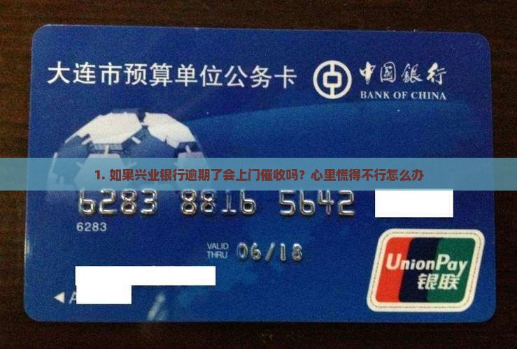 兴业逾期会上门吗怎么处理