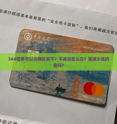 360借条可以协商还款不