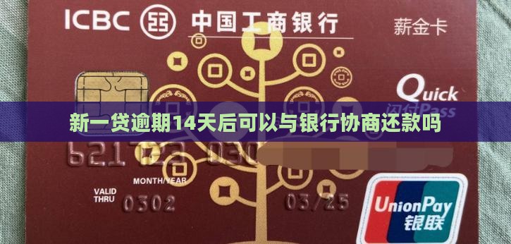 新一贷逾期14天后可以协商还款吗