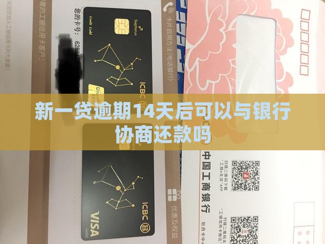 新一贷逾期14天后可以协商还款吗